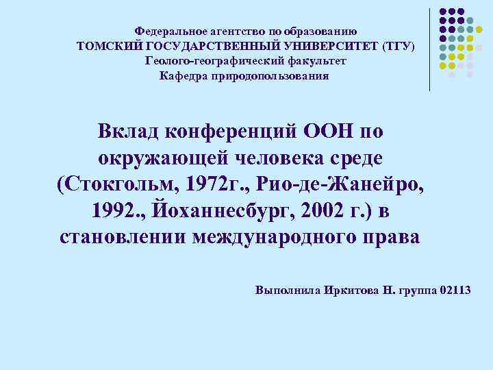 Федеральное агентство по образованию ТОМСКИЙ ГОСУДАРСТВЕННЫЙ УНИВЕРСИТЕТ (ТГУ) Геолого-географический факультет Кафедра природопользования Вклад конференций