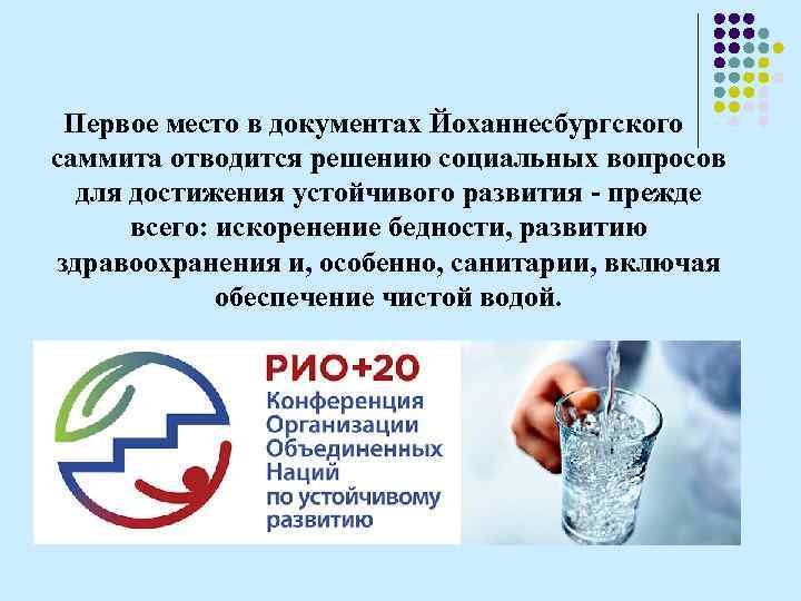 Первое место в документах Йоханнесбургского саммита отводится решению социальных вопросов для достижения устойчивого развития