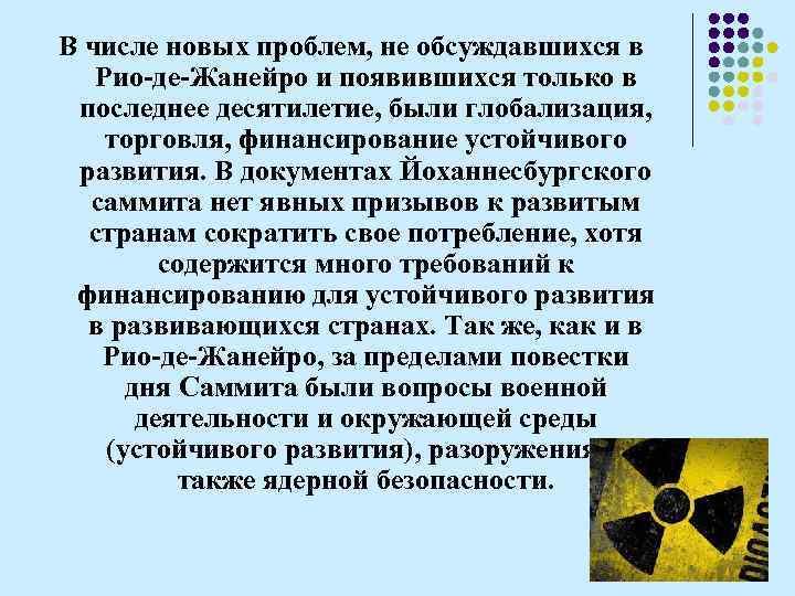 В числе новых проблем, не обсуждавшихся в Рио-де-Жанейро и появившихся только в последнее десятилетие,