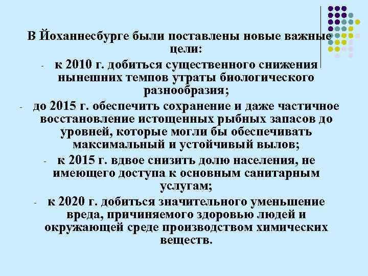 - В Йоханнесбурге были поставлены новые важные цели: - к 2010 г. добиться существенного