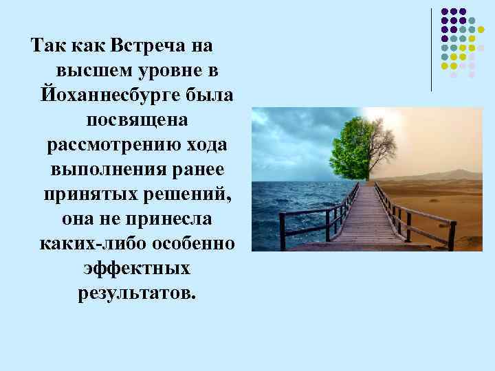 Так как Встреча на высшем уровне в Йоханнесбурге была посвящена рассмотрению хода выполнения ранее
