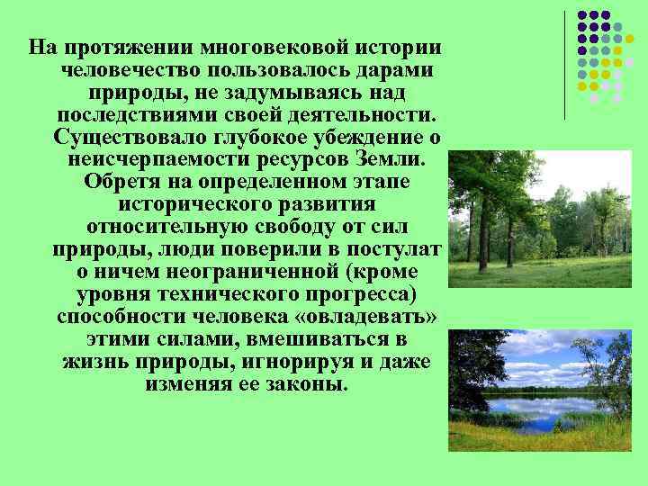 На протяжении многовековой истории человечество пользовалось дарами природы, не задумываясь над последствиями своей деятельности.