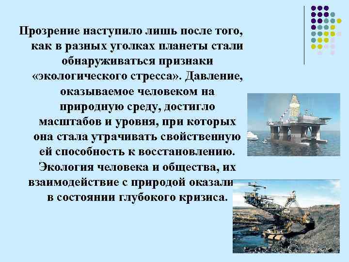 Прозрение наступило лишь после того, как в разных уголках планеты стали обнаруживаться признаки «экологического