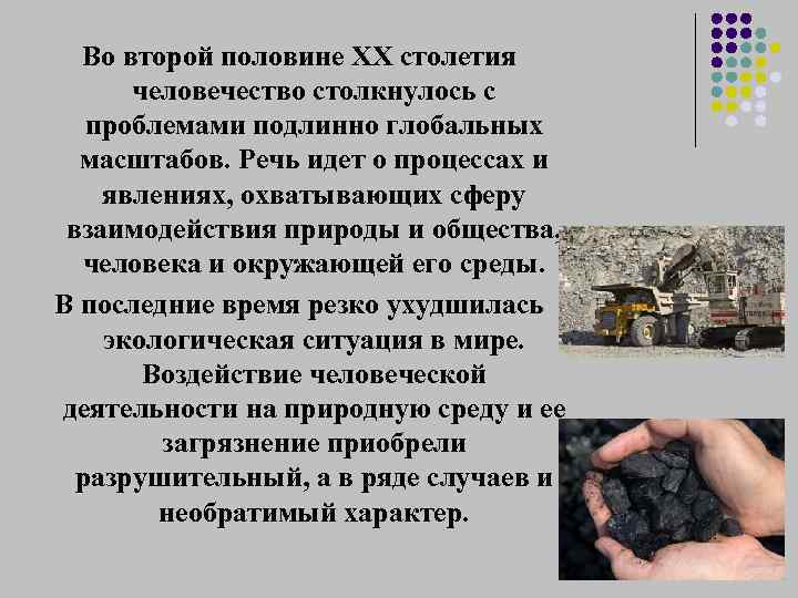 Во второй половине XX столетия человечество столкнулось с проблемами подлинно глобальных масштабов. Речь идет