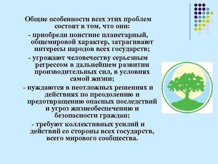 Общие особенности всех этих проблем состоят в том, что они: - приобрели поистине планетарный,