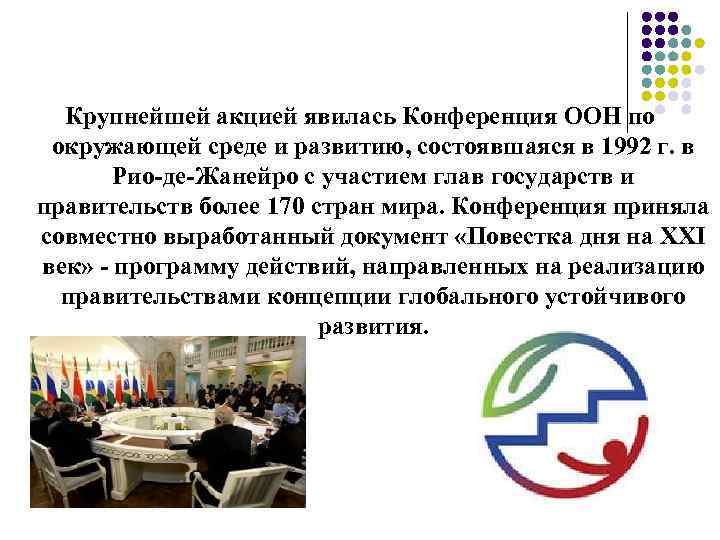 Крупнейшей акцией явилась Конференция ООН по окружающей среде и развитию, состоявшаяся в 1992 г.