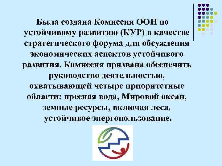 Была создана Комиссия ООН по устойчивому развитию (КУР) в качестве стратегического форума для обсуждения