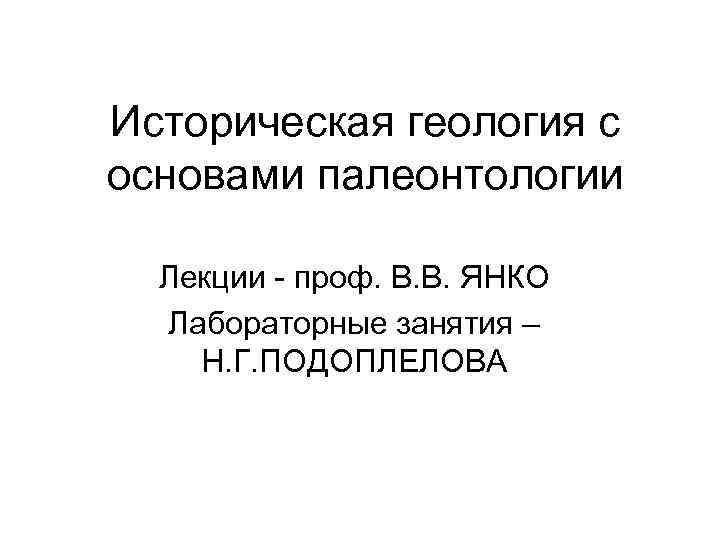 Историческая геология с основами палеонтологии Лекции - проф. В. В. ЯНКО Лабораторные занятия –