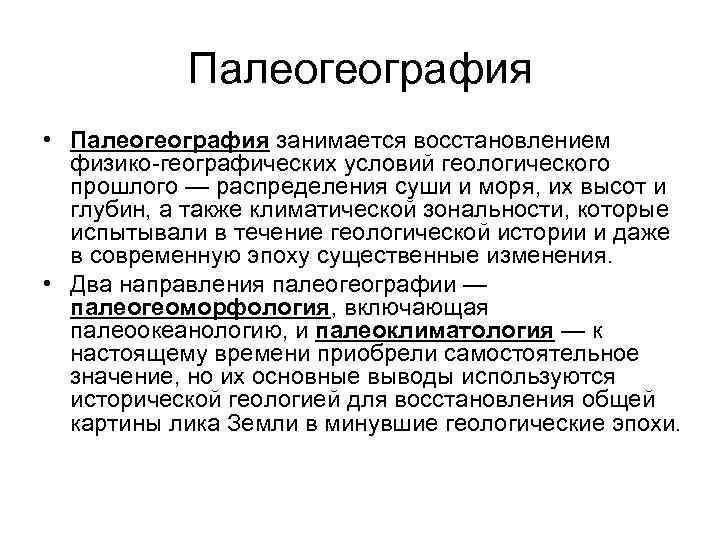 Занимался восстановлением. Палеогеографический метод исторической геологии. Исторический метод в палеогеографии. Палеогеография что изучает. Этапы развития палеогеографии.