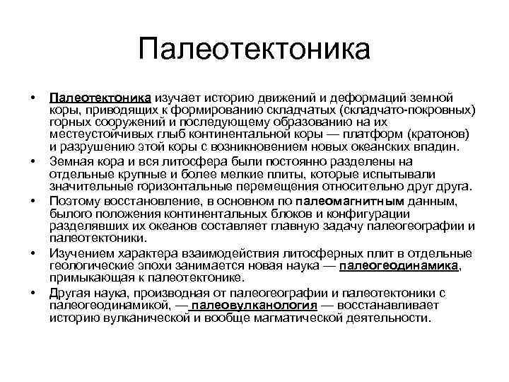 Палеотектоника • • • Палеотектоника изучает историю движений и деформаций земной коры, приводящих к