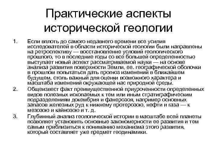 Практические аспекты исторической геологии 1. 2. 3. Если вплоть до самого недавнего времени все