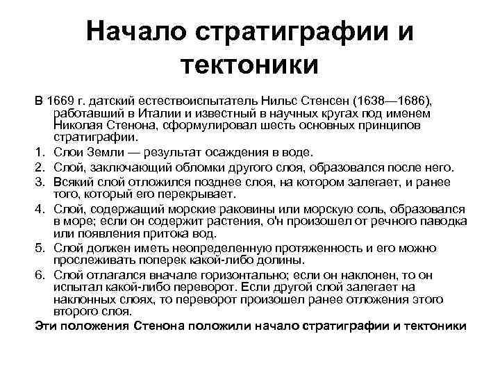 Начало стратиграфии и тектоники В 1669 г. датский естествоиспытатель Нильс Стенсен (1638— 1686), работавший