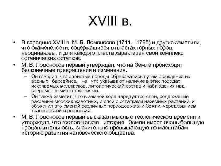 XVIII в. • • В середине XVIII в. М. В. Ломоносов (1711— 1765) и
