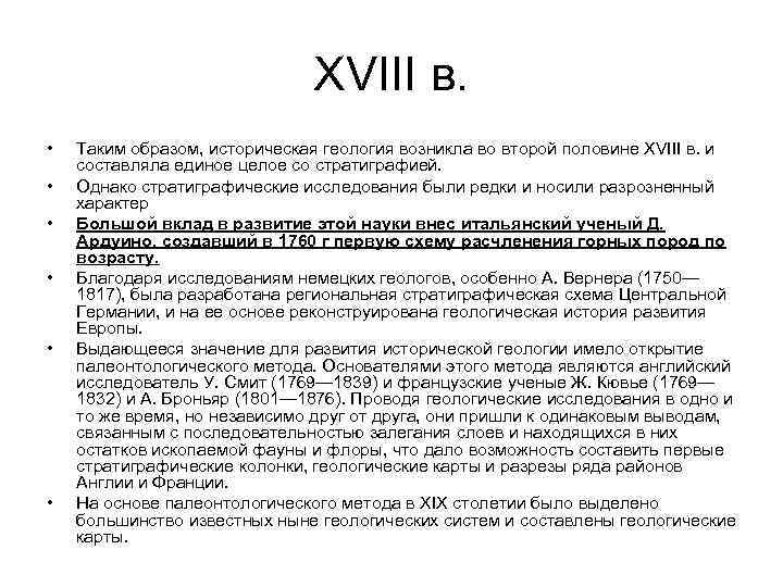 XVIII в. • • • Таким образом, историческая геология возникла во второй половине XVIII