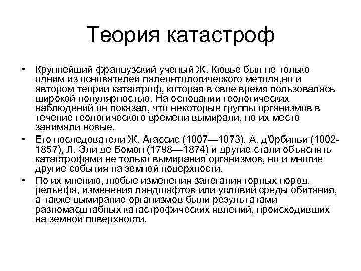 Автор теории катастроф. Теория катастроф ж Кювье. Теория Кювье кратко. Теория катастроф кратко. Теория катастроф биология.