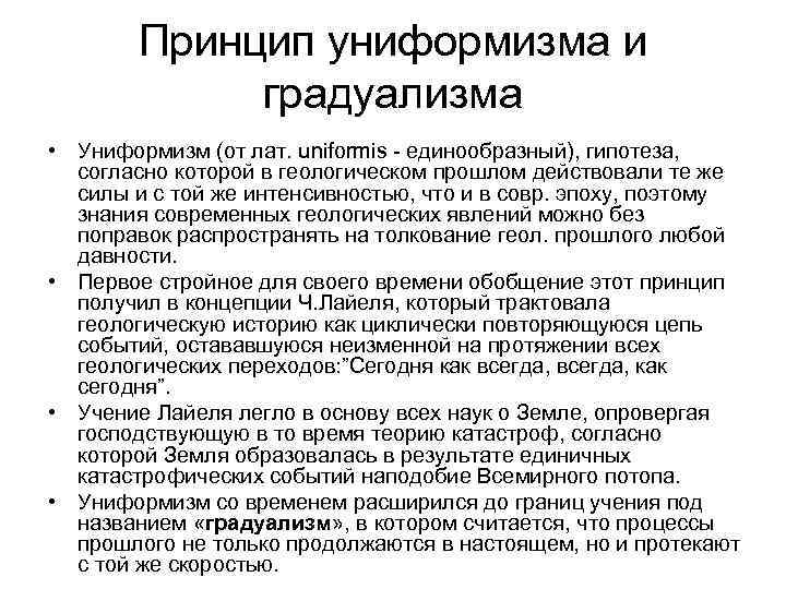 Принцип униформизма и градуализма • Униформизм (от лат. uniformis - единообразный), гипотеза, согласно которой