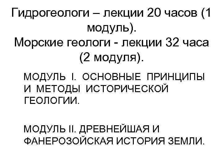Гидрогеологи – лекции 20 часов (1 модуль). Морские геологи - лекции 32 часа (2