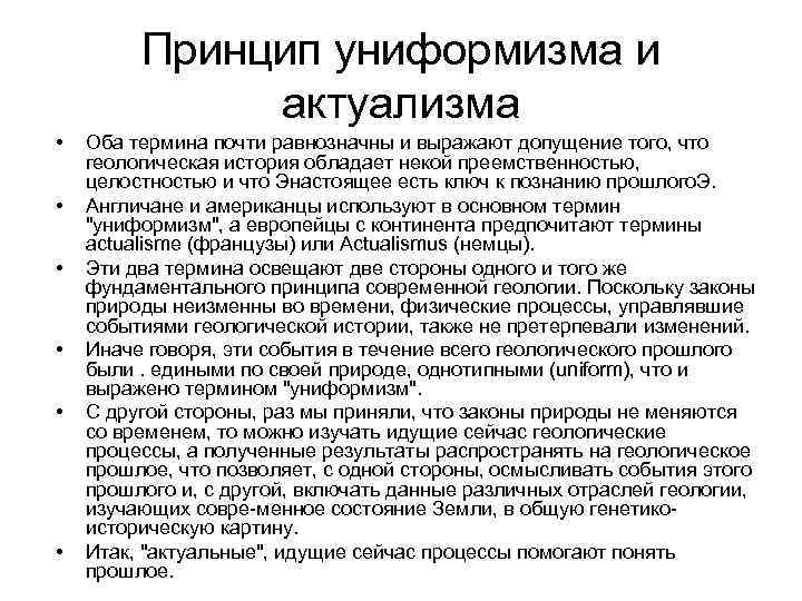 Принцип униформизма и актуализма • • • Оба термина почти равнозначны и выражают допущение
