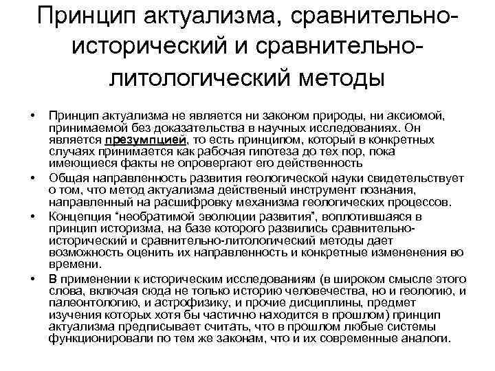 Принцип актуализма, сравнительноисторический и сравнительнолитологический методы • • Принцип актуализма не является ни законом