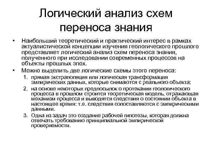 Логический анализ схем переноса знания • • Наибольший теоретический и практический интерес в рамках