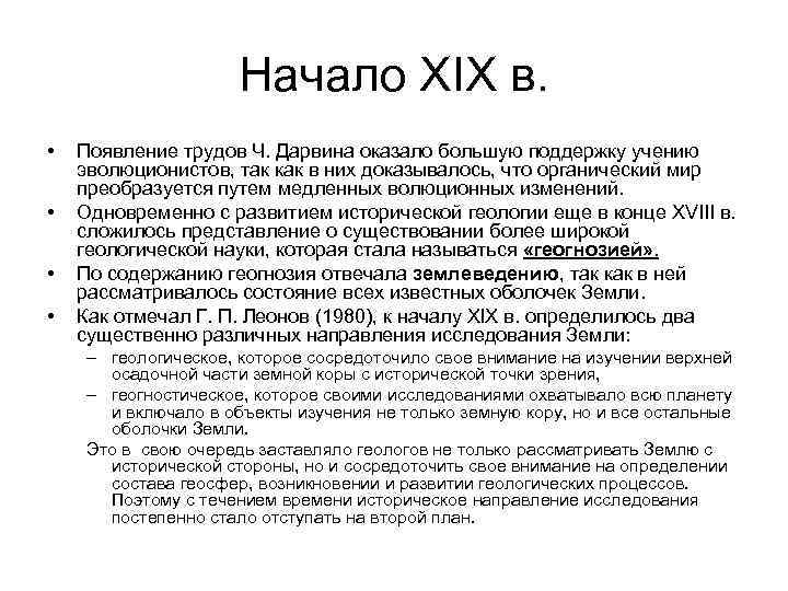 Начало XIX в. • • Появление трудов Ч. Дарвина оказало большую поддержку учению эволюционистов,