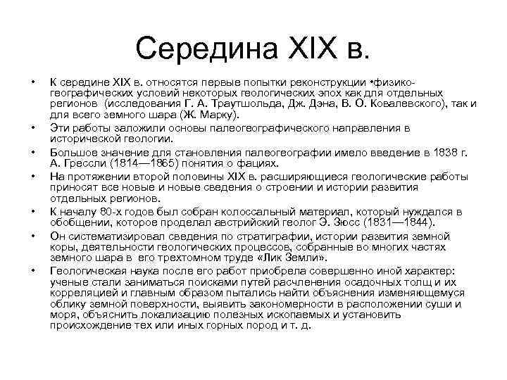 Середина XIX в. • • К середине XIX в. относятся первые попытки реконструкции •