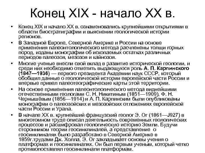 Конец XIX - начало XX в. • • • Конец XIX и начало XX