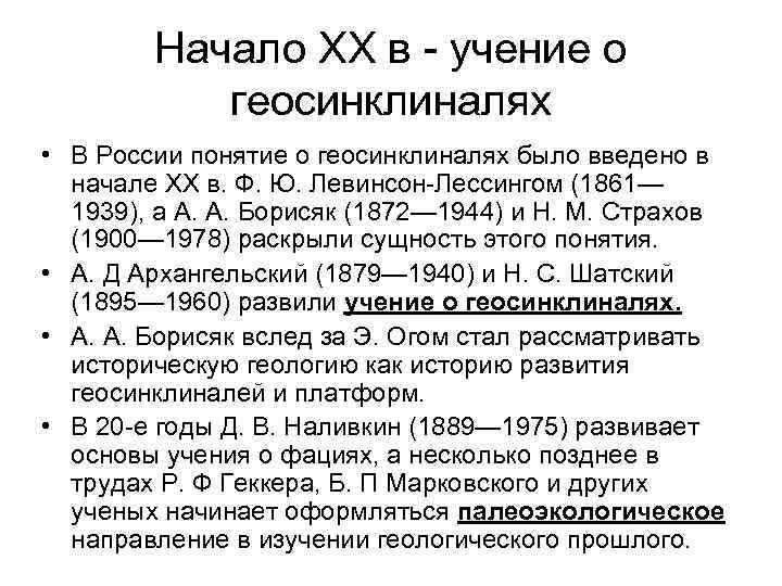 Начало XX в - учение о геосинклиналях • В России понятие о геосинклиналях было