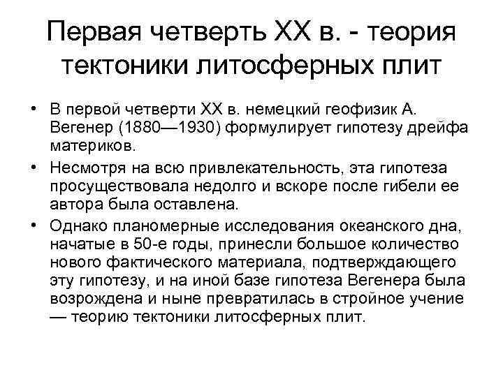 Первая четверть XX в. - теория тектоники литосферных плит • В первой четверти XX