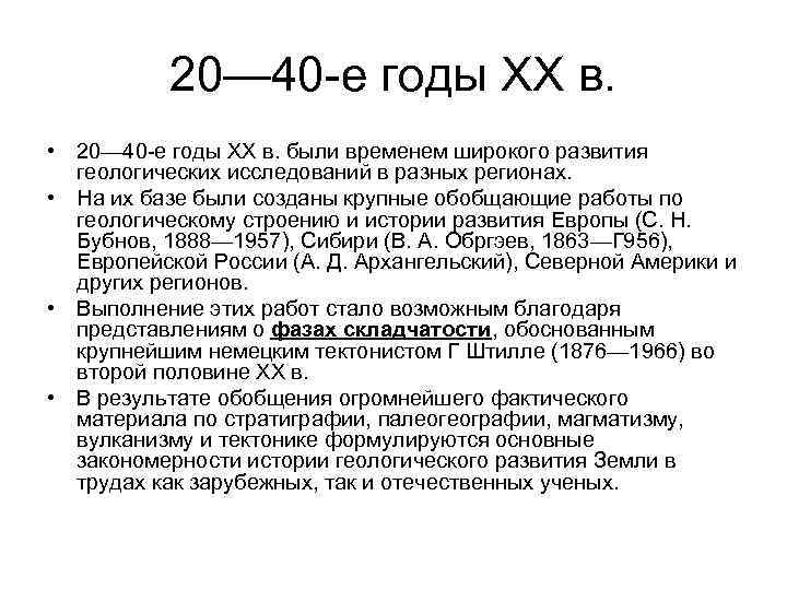 20— 40 -е годы XX в. • 20— 40 -е годы XX в. были