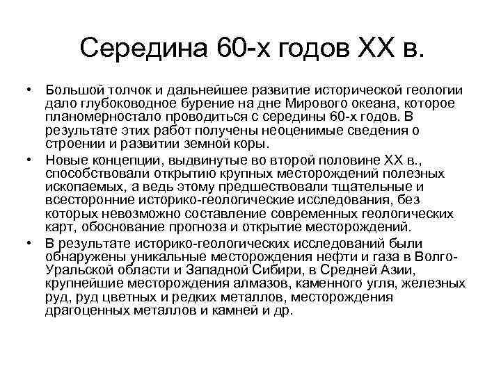 Середина 60 -х годов ХХ в. • Большой толчок и дальнейшее развитие исторической геологии