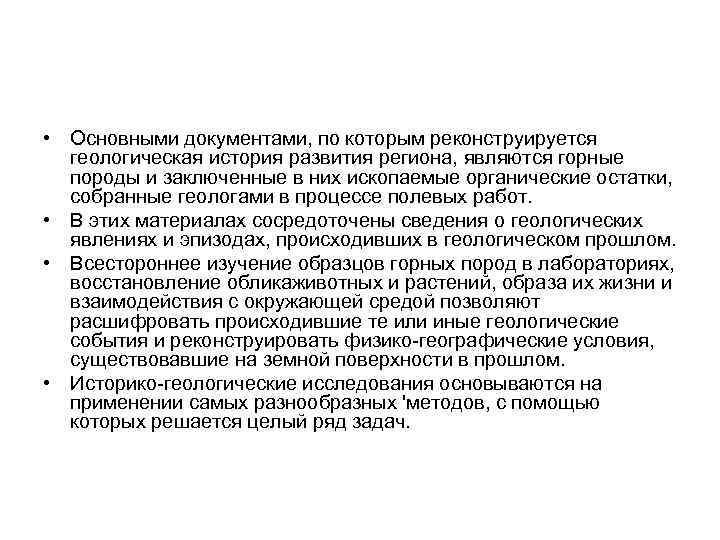  • Основными документами, по которым реконструируется геологическая история развития региона, являются горные породы