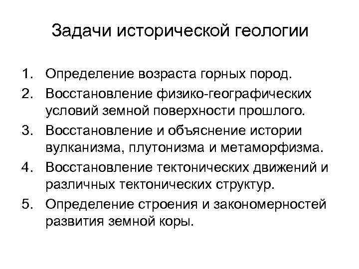 История изысканий. Цели и задачи исторической геологии. Историческая Геология. Основные понятия исторической геологии.