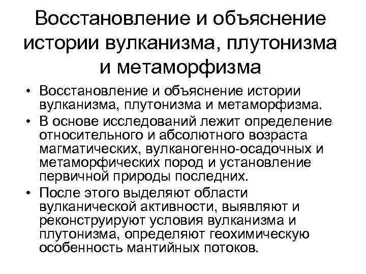 Восстановление и объяснение истории вулканизма, плутонизма и метаморфизма • Восстановление и объяснение истории вулканизма,