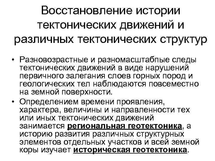 Восстановление истории тектонических движений и различных тектонических структур • Разновозрастные и разномасштабпые следы тектонических