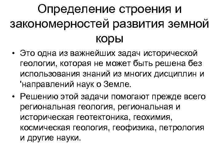 Определение строения и закономерностей развития земной коры • Это одна из важнейших задач исторической