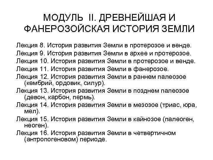 МОДУЛЬ II. ДРЕВНЕЙШАЯ И ФАНЕРОЗОЙСКАЯ ИСТОРИЯ ЗЕМЛИ Лекция 8. История развития Земли в протерозое