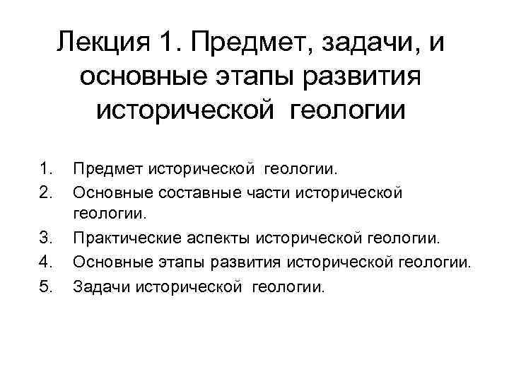 Лекция 1. Предмет, задачи, и основные этапы развития исторической геологии 1. 2. 3. 4.