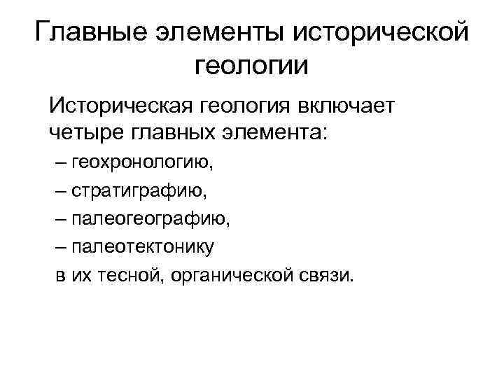Главные элементы исторической геологии Историческая геология включает четыре главных элемента: – геохронологию, – стратиграфию,