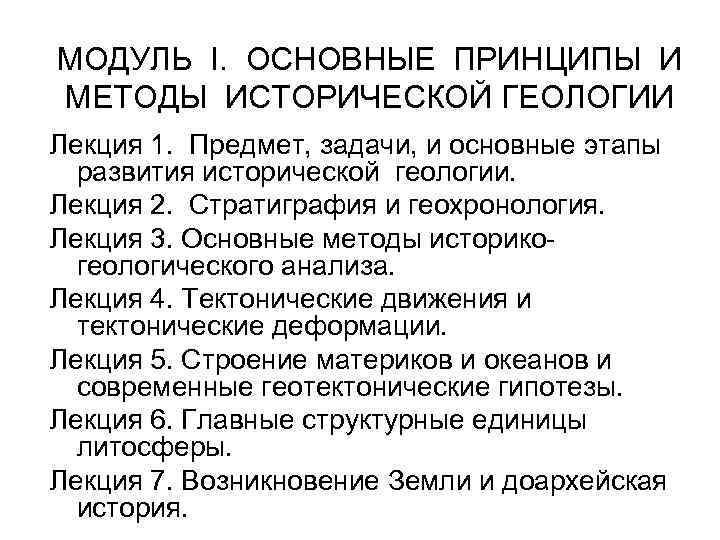 МОДУЛЬ I. ОСНОВНЫЕ ПРИНЦИПЫ И МЕТОДЫ ИСТОРИЧЕСКОЙ ГЕОЛОГИИ Лекция 1. Предмет, задачи, и основные