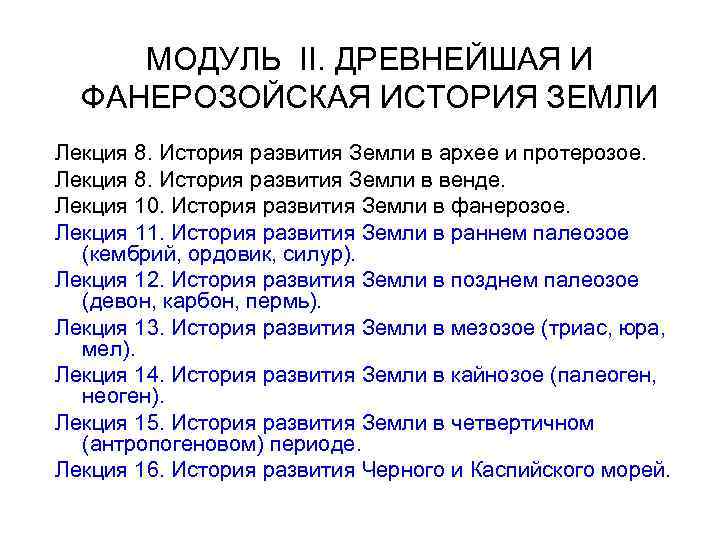 МОДУЛЬ II. ДРЕВНЕЙШАЯ И ФАНЕРОЗОЙСКАЯ ИСТОРИЯ ЗЕМЛИ Лекция 8. История развития Земли в архее