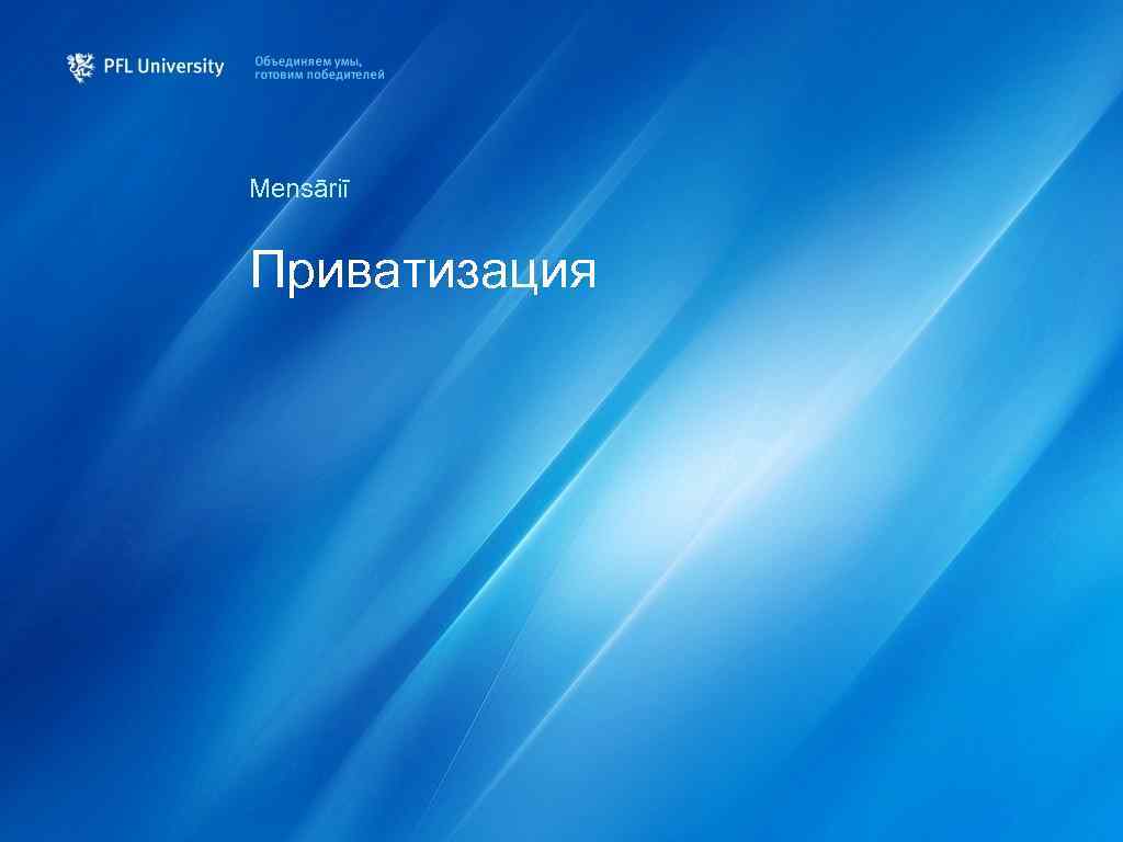 Mensāriī Приватизация 