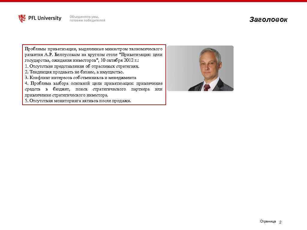 Заголовок Проблемы приватизации, выделенные министром экономического развития А. Р. Белоусовым на круглом столе "Приватизация: