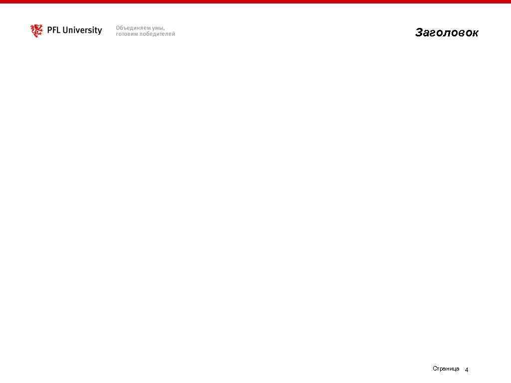 Заголовок Страница 4 