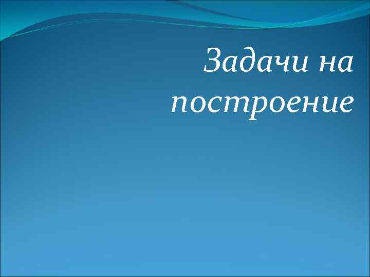 Задачи на построение 