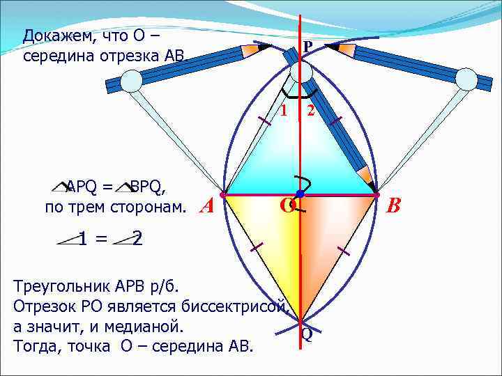 Докажем, что О – середина отрезка АВ. P 1 АРQ = BPQ, по трем