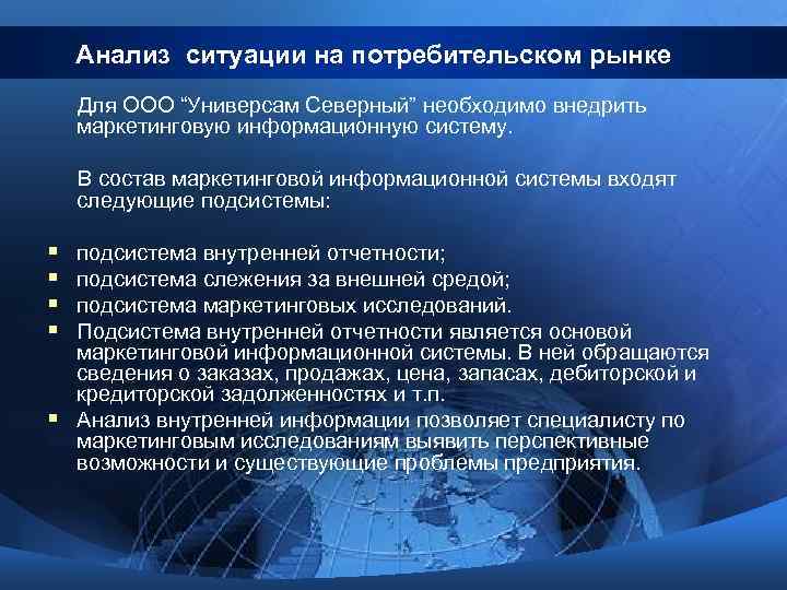 Анализ ситуации на потребительском рынке Для ООО “Универсам Северный” необходимо внедрить маркетинговую информационную систему.