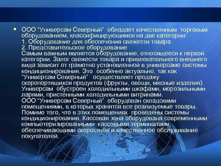 § ООО “Универсам Северный” обладает качественным торговым оборудованием, классифицирующимся на две категории: 1. Оборудование