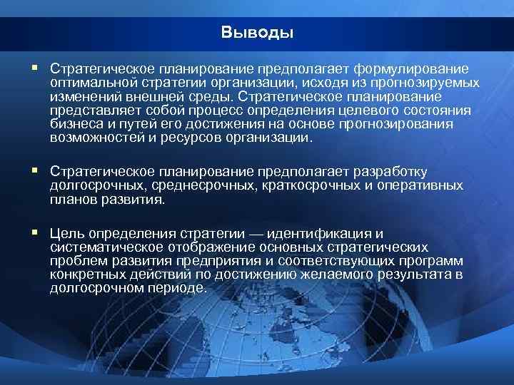 Выводы § Стратегическое планирование предполагает формулирование оптимальной стратегии организации, исходя из прогнозируемых изменений внешней