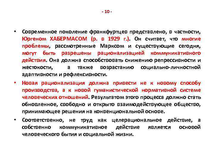 - 10 - • Современное поколение франкфуртцев представлено, в частности, Юргеном ХАБЕРМАСОМ (р. в